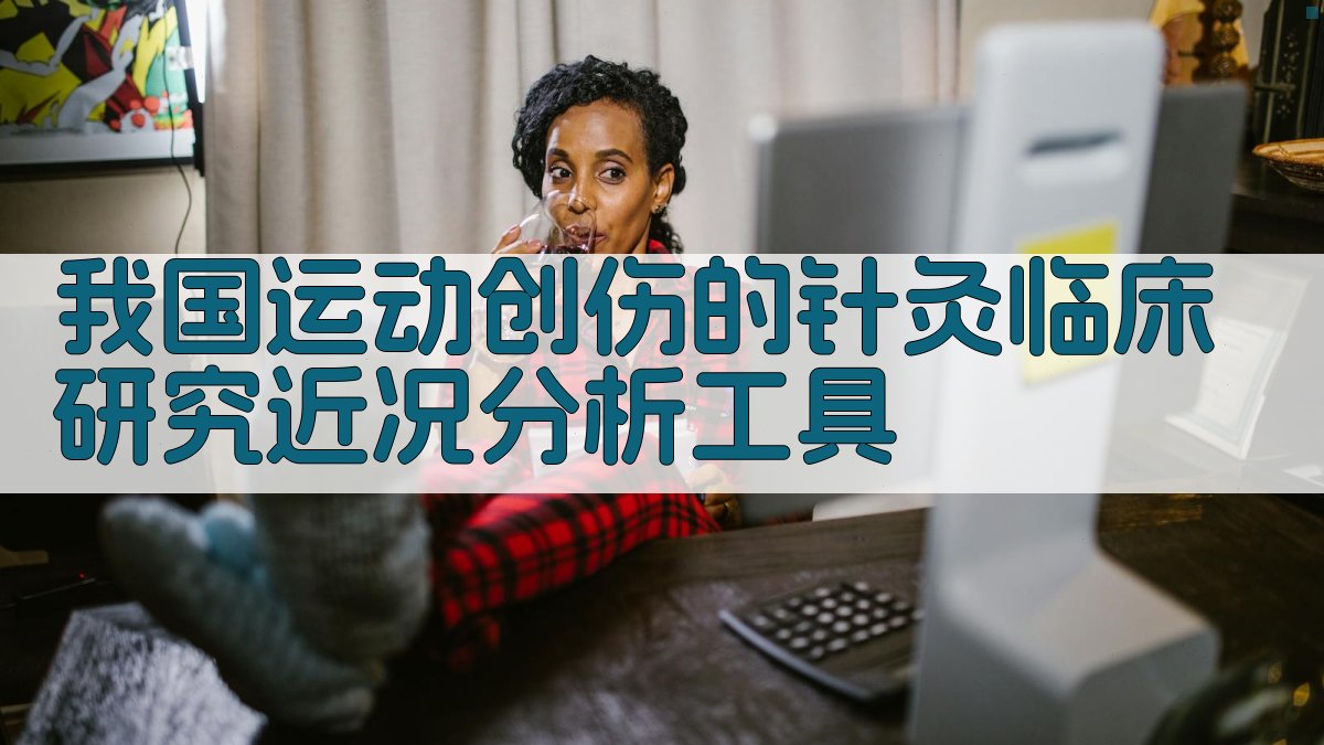 我国运动创伤的针灸临床研究近况分析