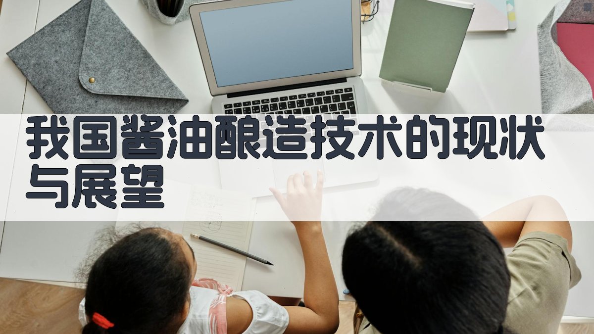 我国酱油酿造技术的现状与展望