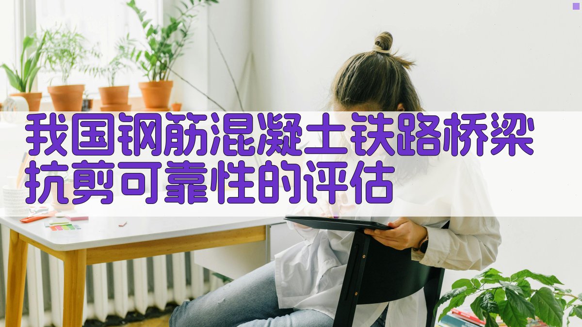 AI钢筋混凝土桥梁抗剪评估