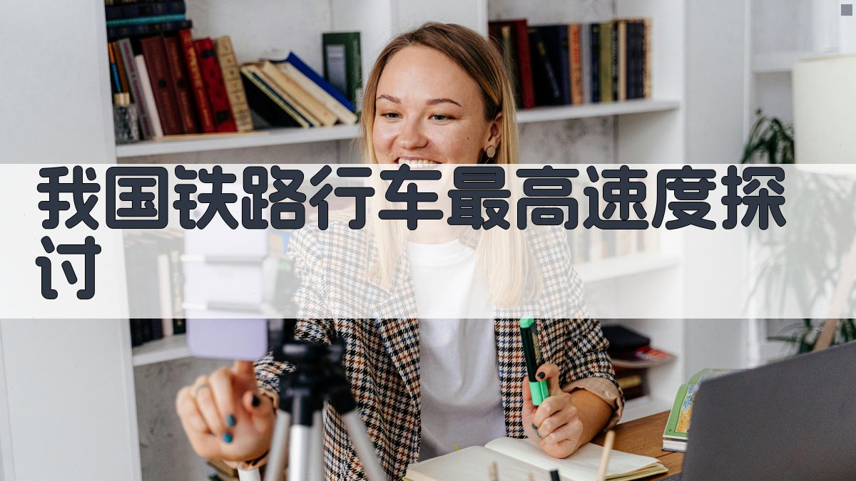 我国铁路行车最高速度探讨