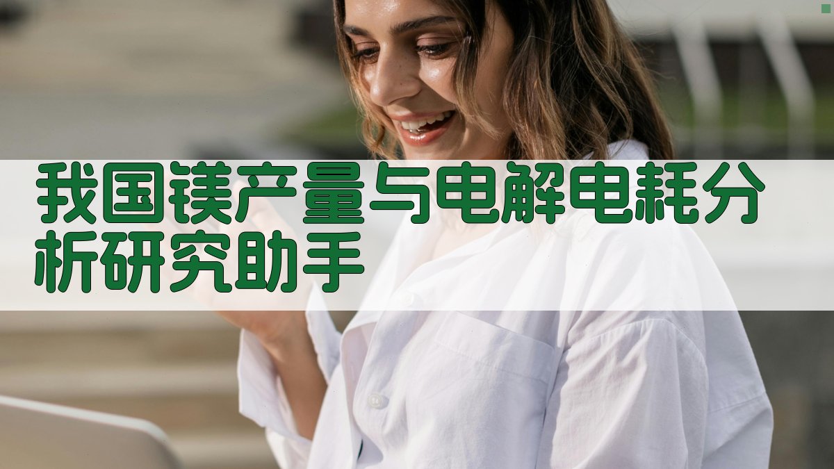 AI镁产业分析助手