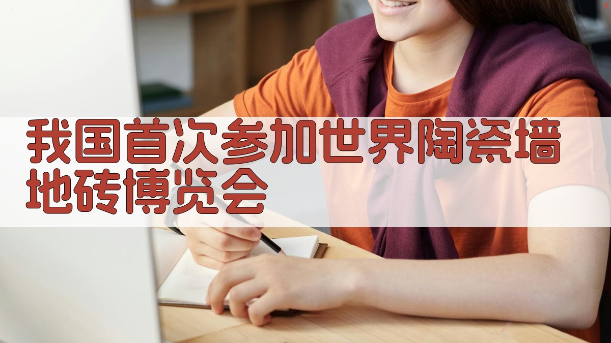 我国首次参加世界陶瓷墙地砖博览会