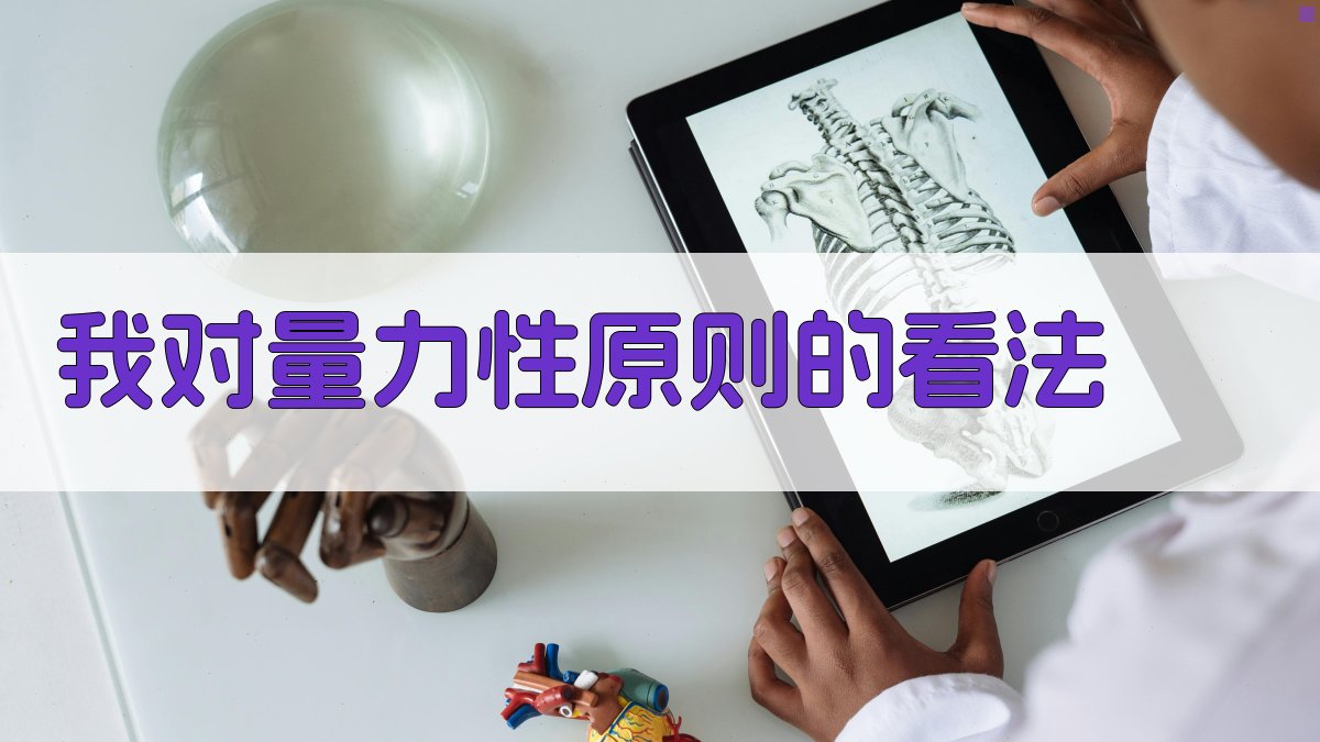 AI量力性原则看法生成器