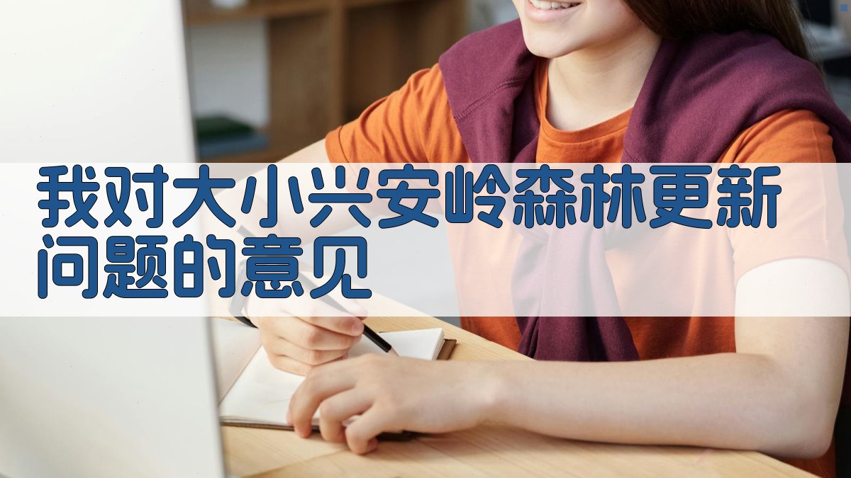 AI森林更新意见生成