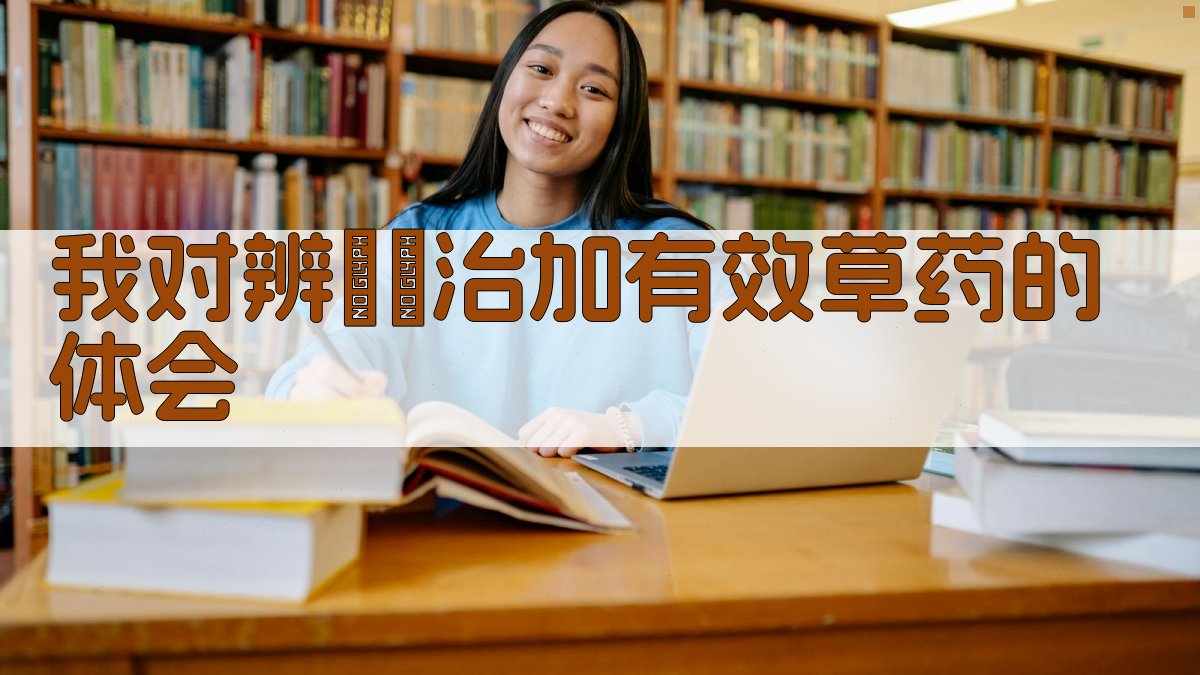 我对辨証論治加有效草药的体会