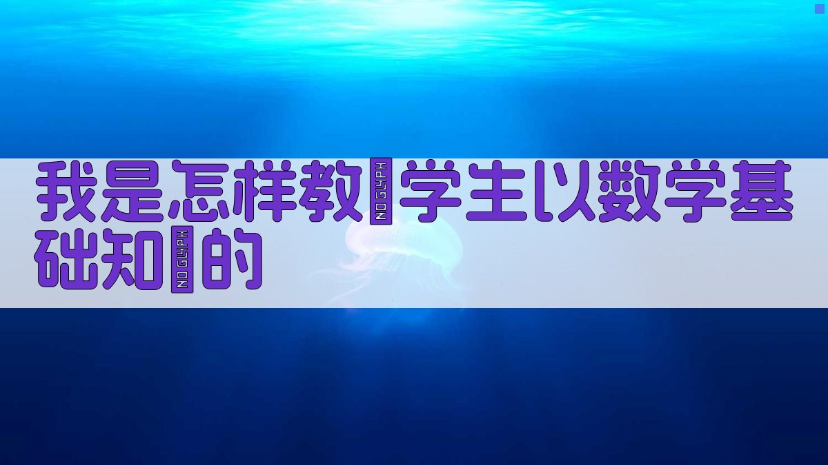 AI数学教学方法