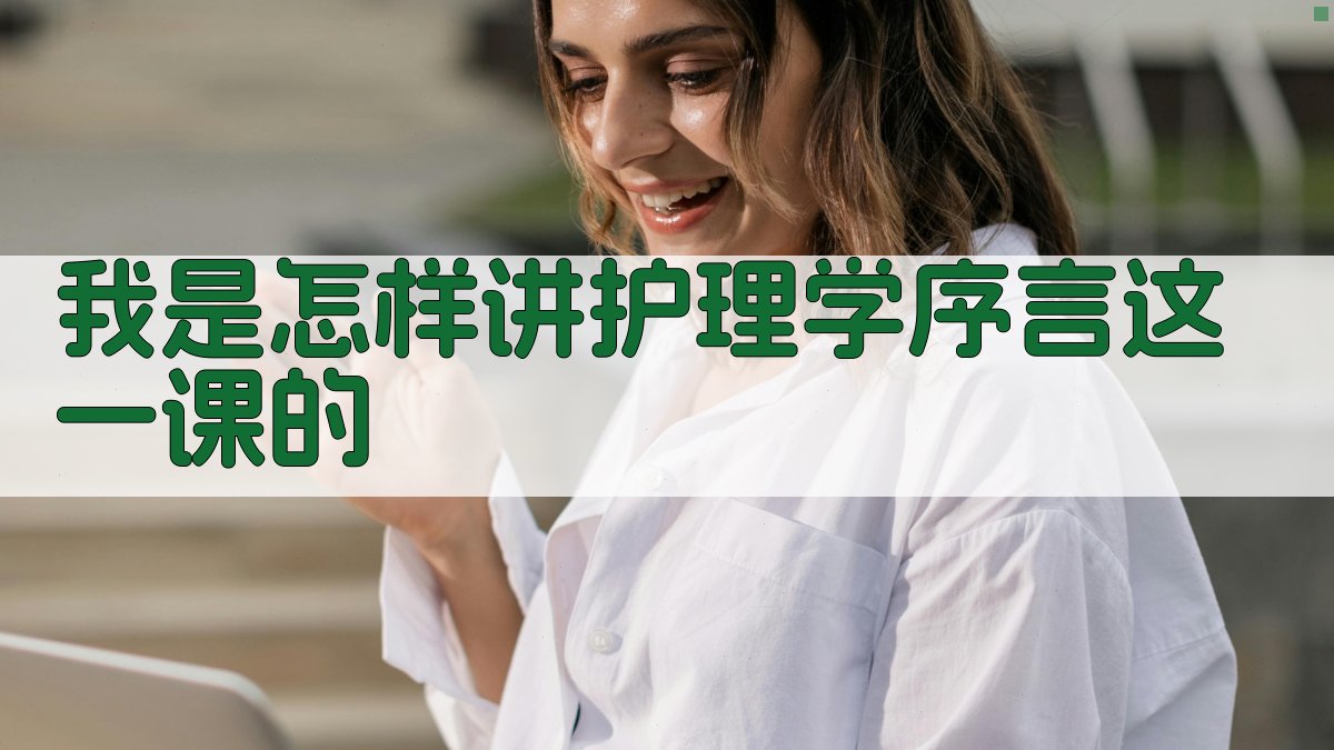 我是怎样讲护理学“序言”这一课的