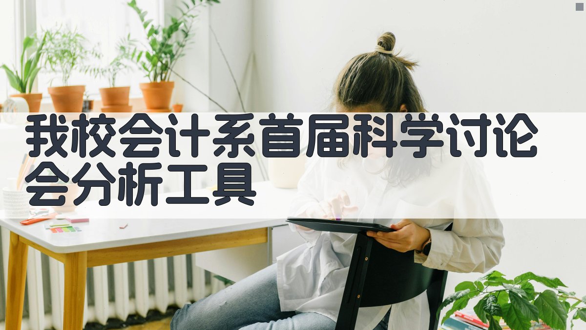 我校会计系首届科学讨论会分析工具