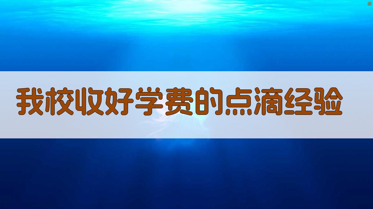 我校收好学费的点滴经验