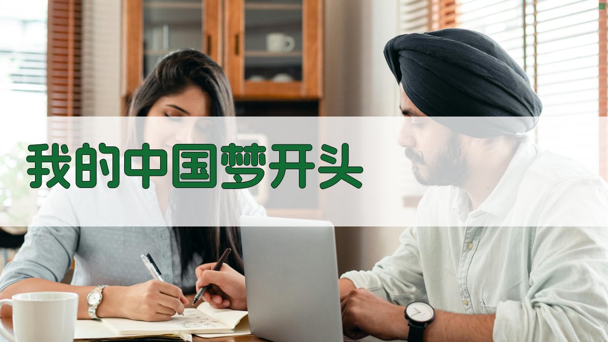 我的中国梦开头生成器