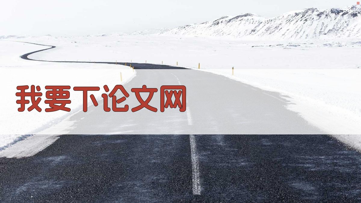 我要下论文网