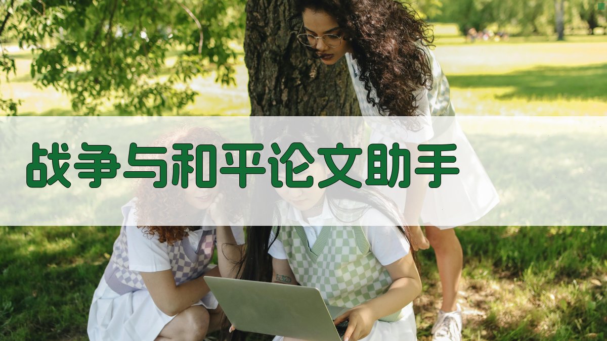 AI战争与和平论文助手
