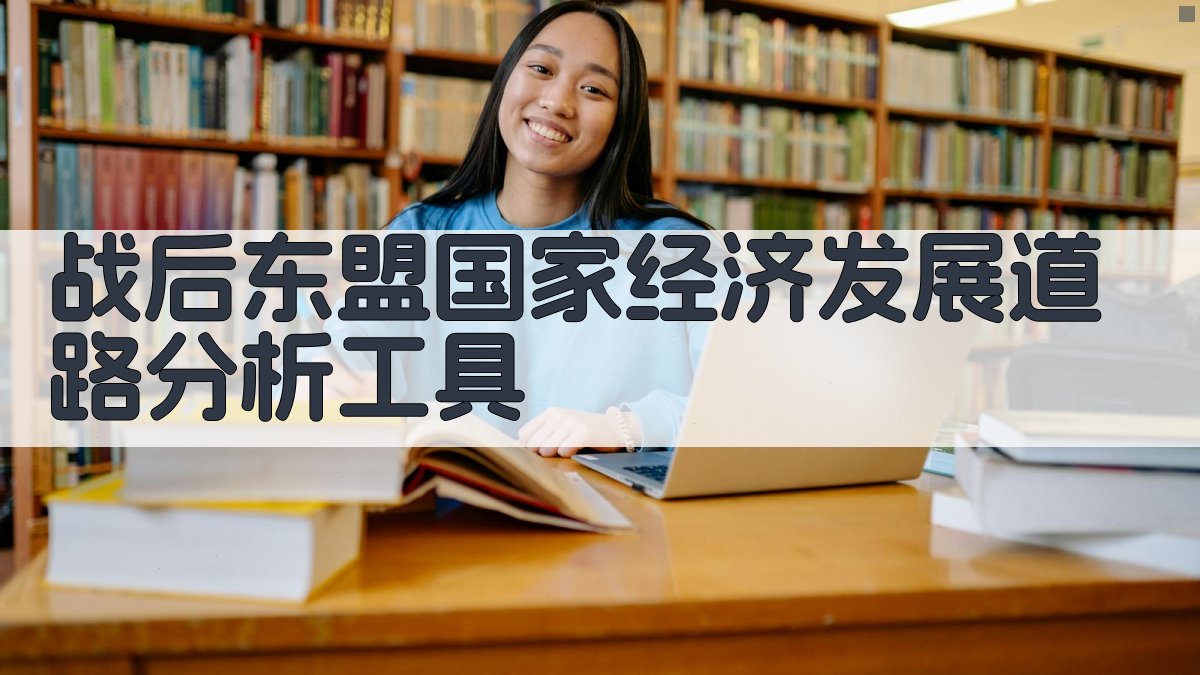 战后东盟国家经济发展道路分析工具