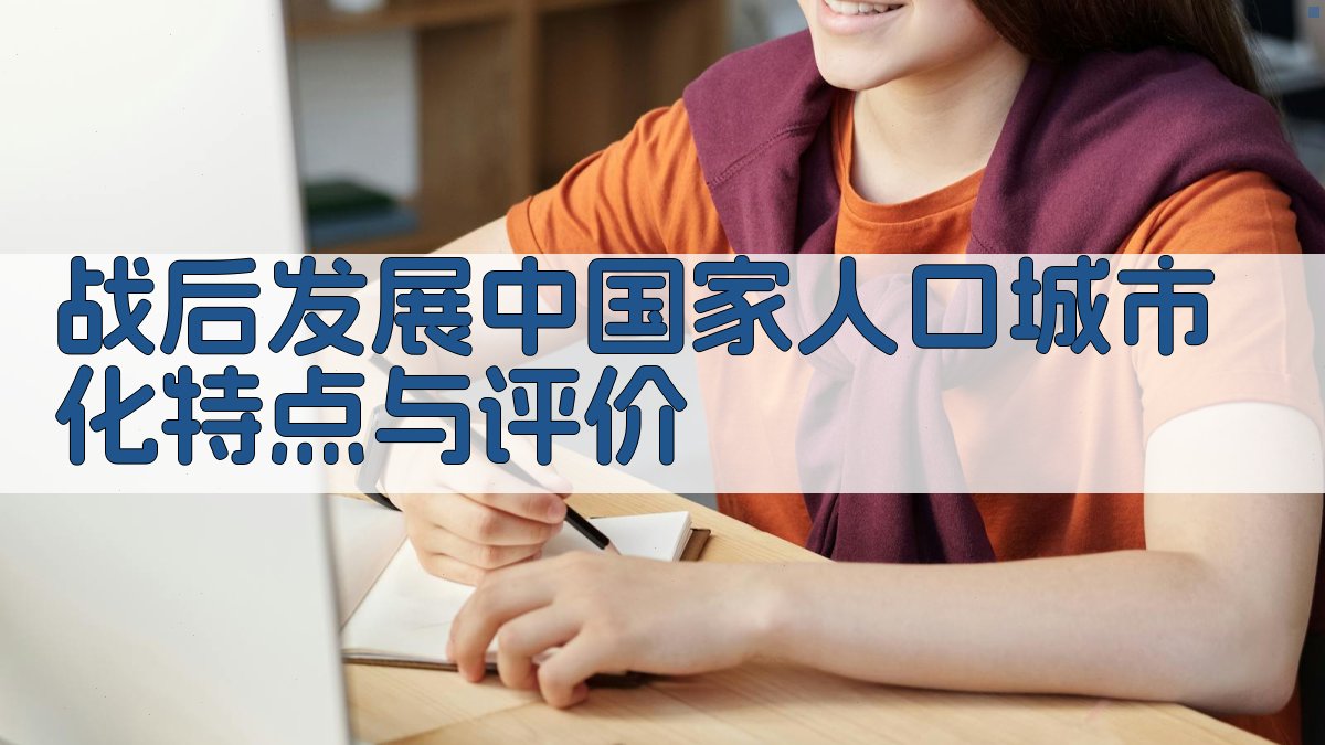战后发展中国家人口城市化特点与评价
