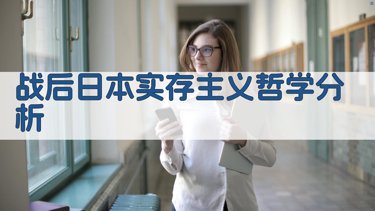 AI战后日本实存主义哲学分析