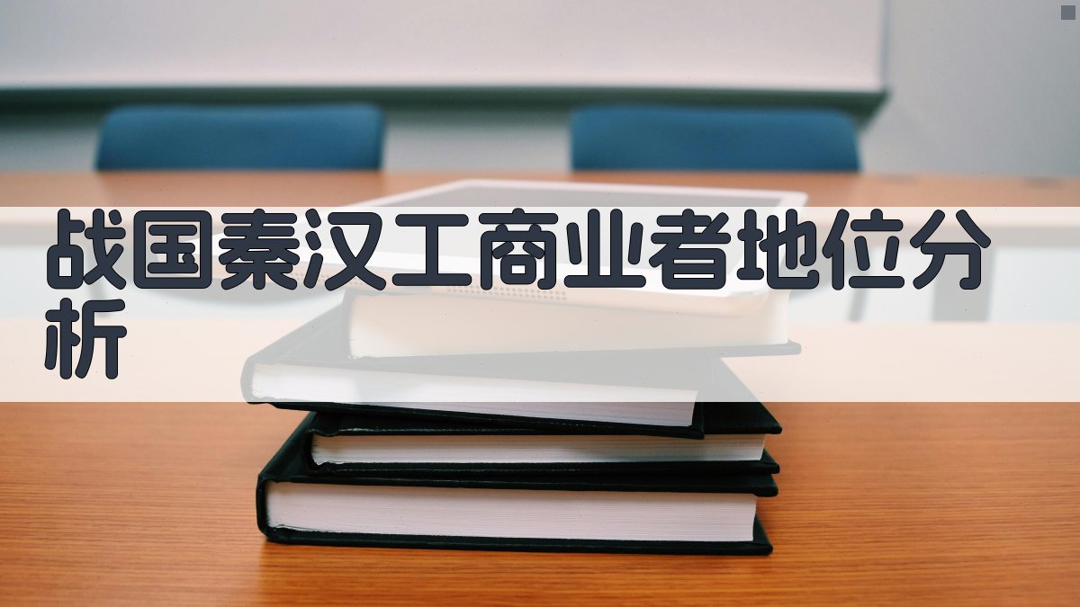 战国秦汉时期工商业者地位与作用分析
