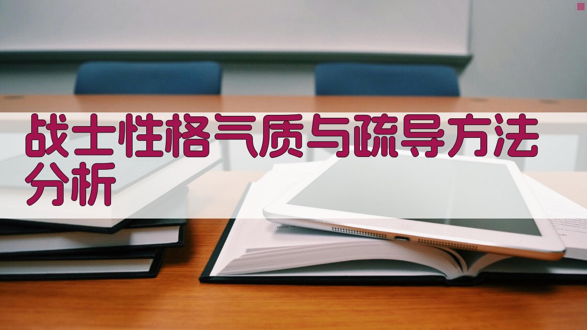 战士性格气质与疏导方法分析