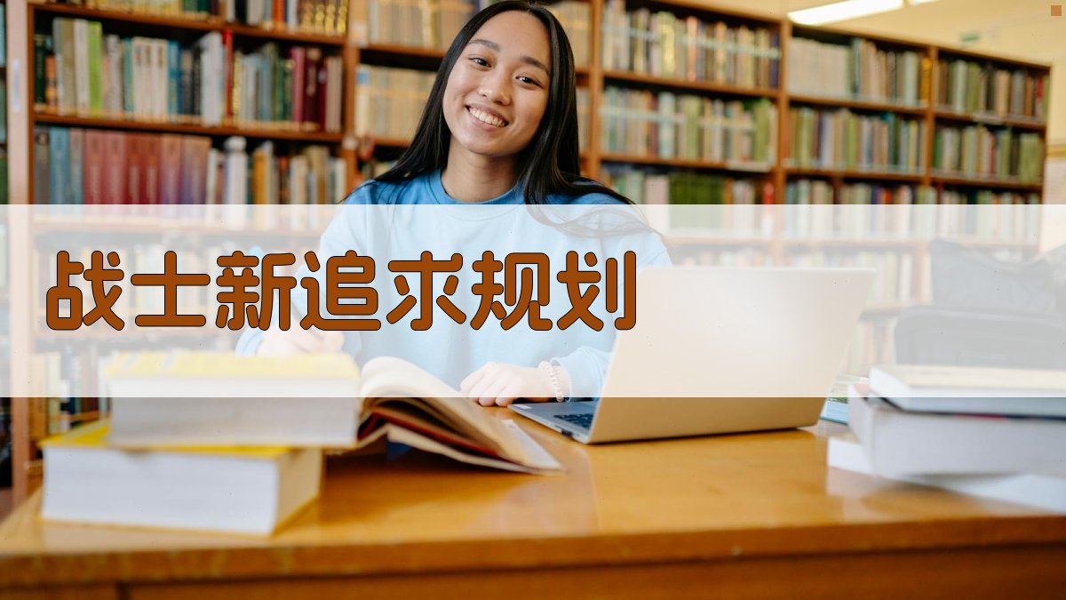 AI战士新追求规划