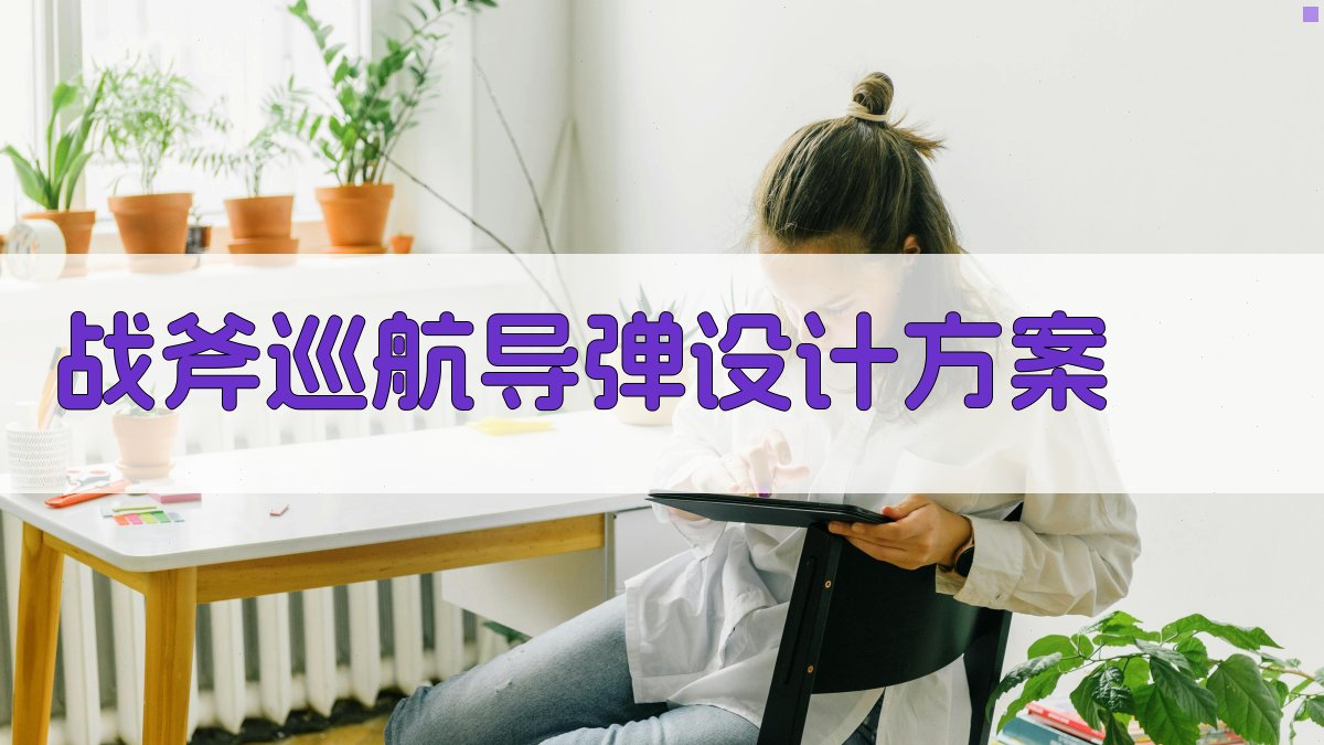 AI一键生成战斧巡航导弹设计方案