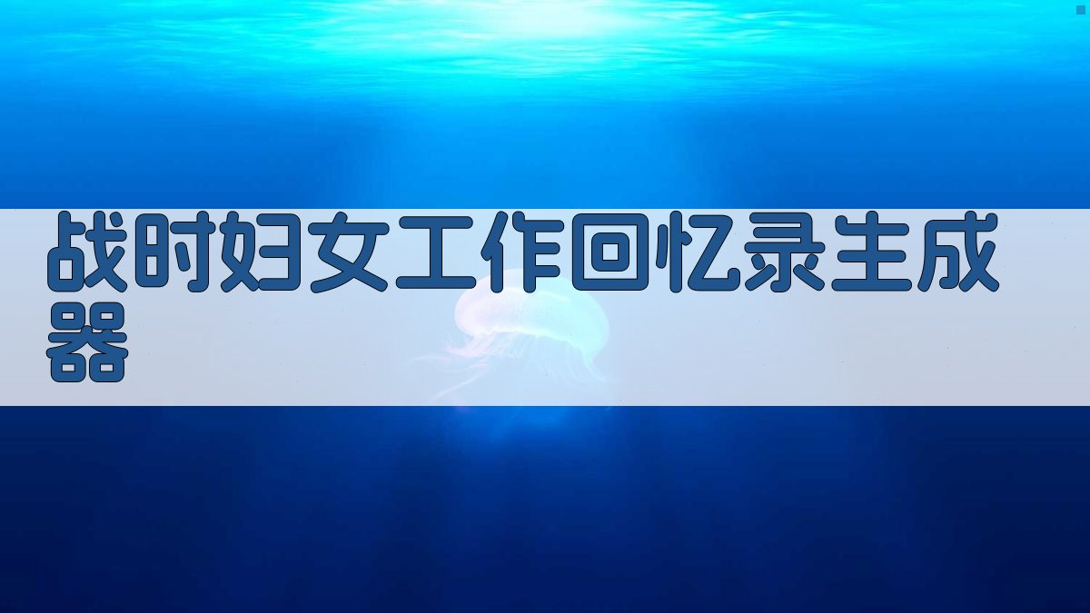 AI一键生成战时妇女工作回忆