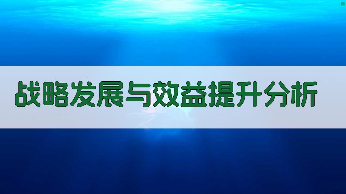 AI战略发展与效益提升分析