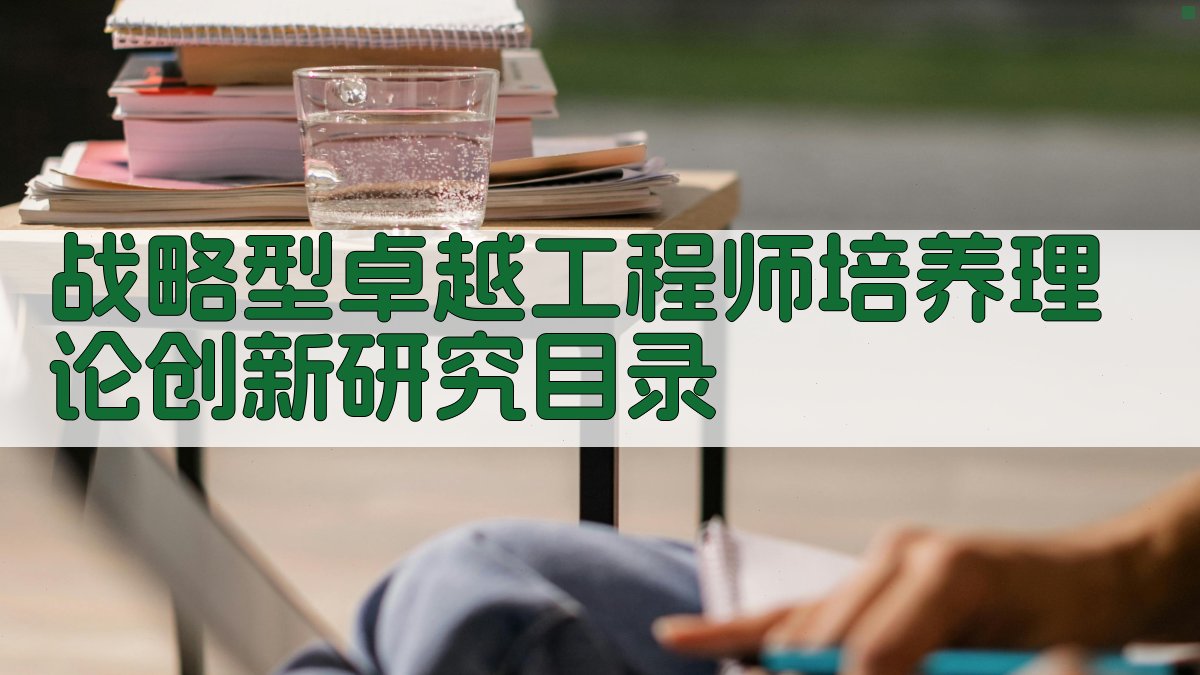 AI战略型卓越工程师培养理论创新研究目录