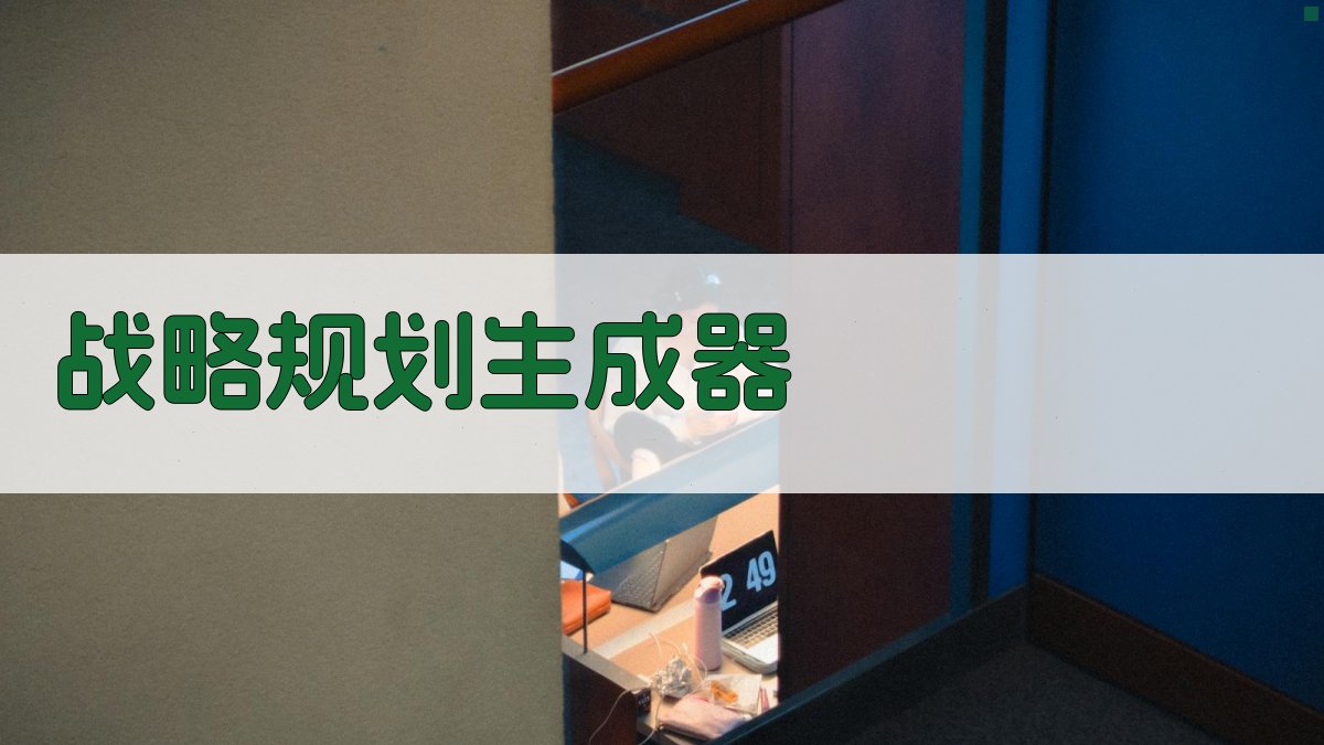 AI智能战略规划生成器