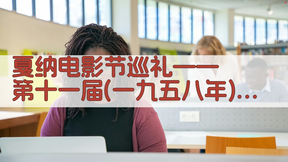 戛纳电影节巡礼