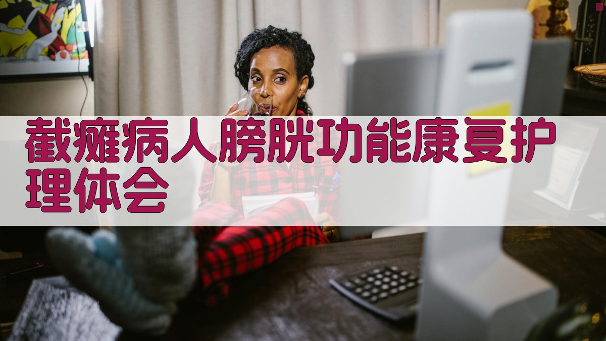 AI智能截瘫病人膀胱功能康复护理体会生成器