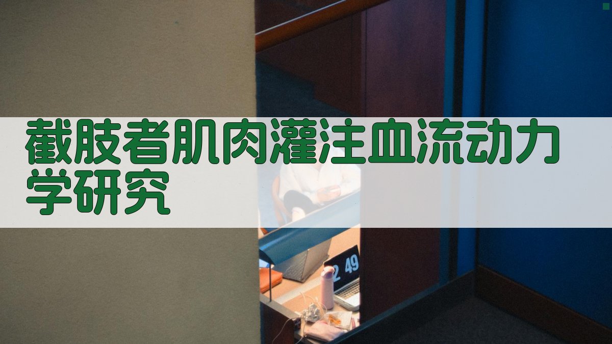 AI截肢者肌肉灌注血流动力学研究工具