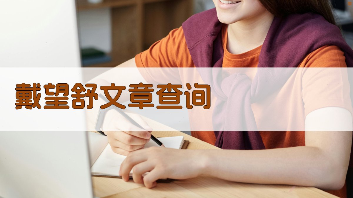 戴望舒文章查询工具