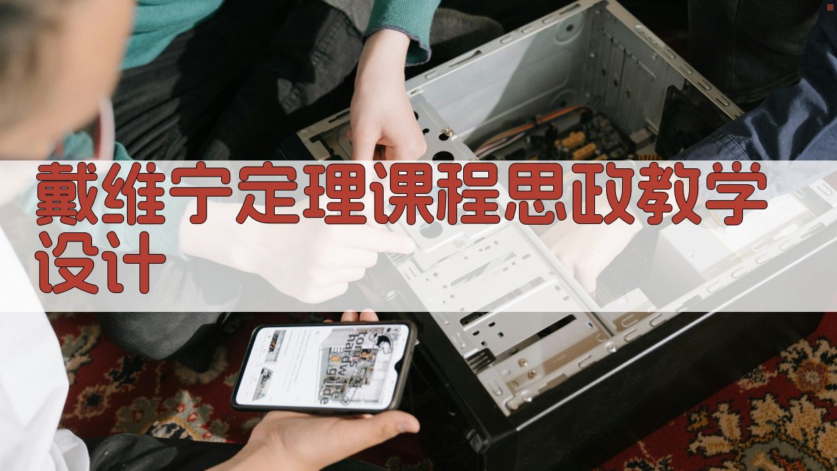AI戴维宁定理课程思政教学设计