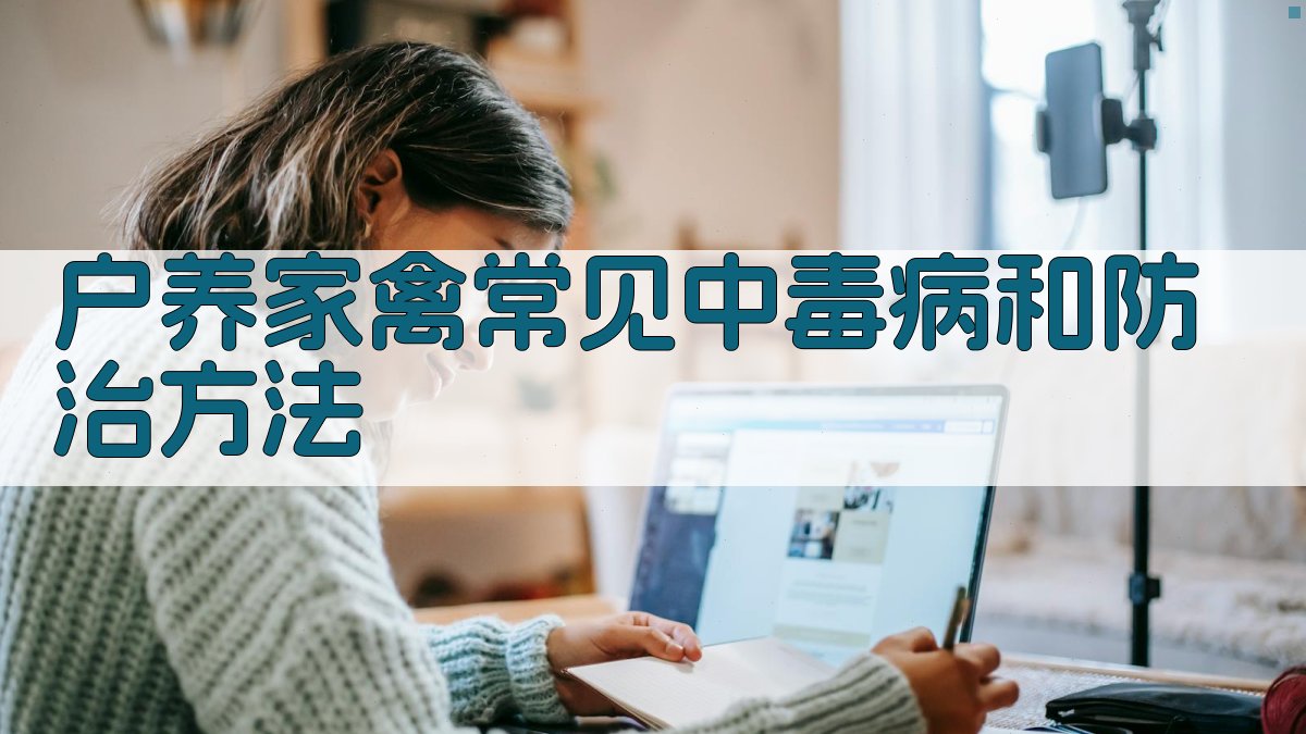 AI户养家禽常见中毒病和防治方法