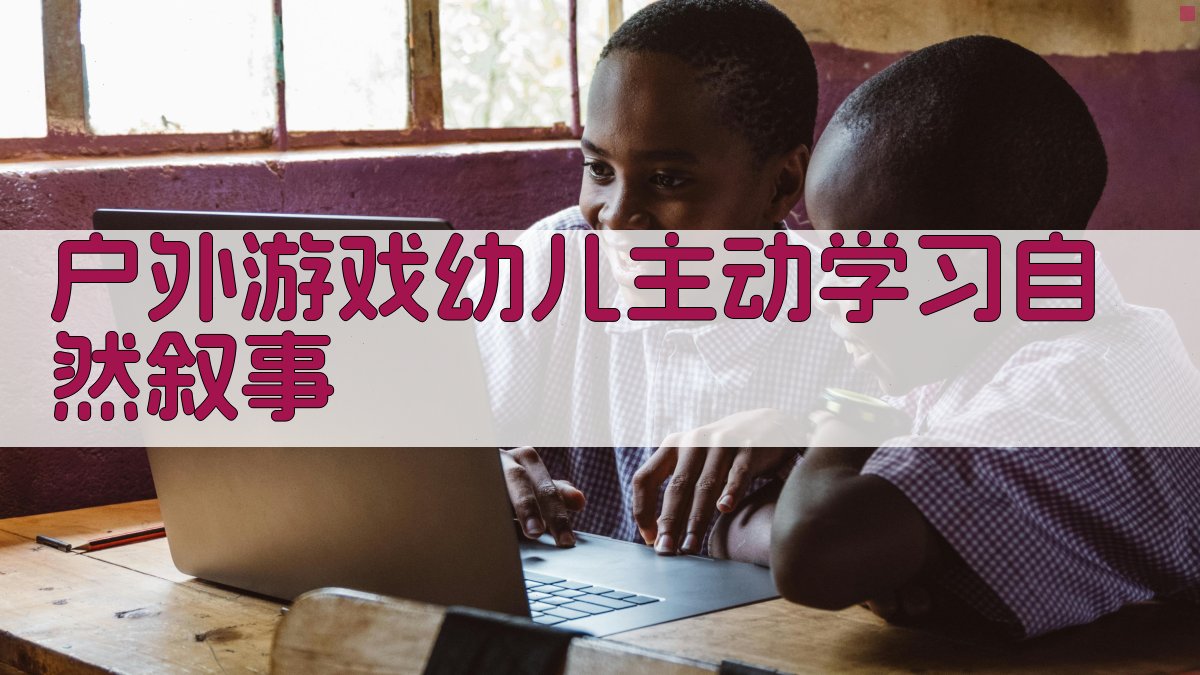 AI户外游戏幼儿主动学习自然叙事生成器