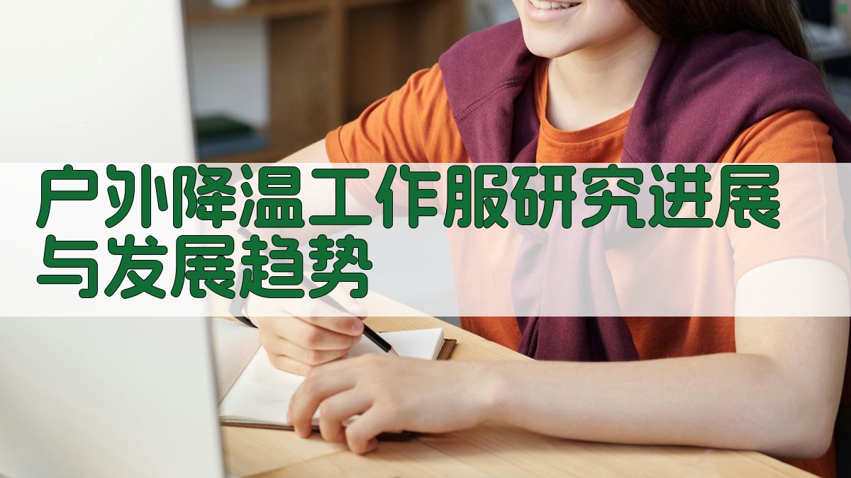 户外降温工作服研究进展与发展趋势