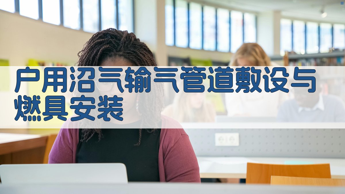 AI一键生成户用沼气输气管道敷设与燃具安装指南