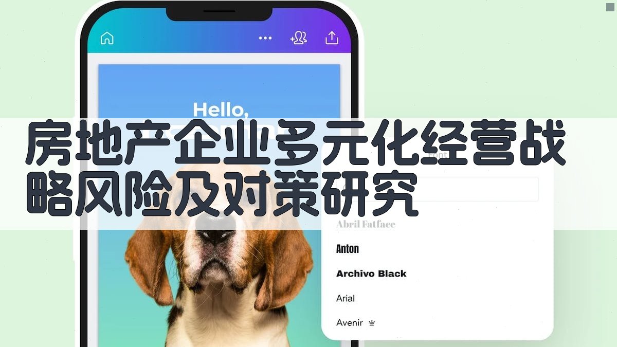 房地产企业多元化经营战略风险及对策研究