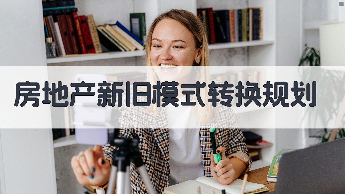 AI房地产新旧模式转换规划