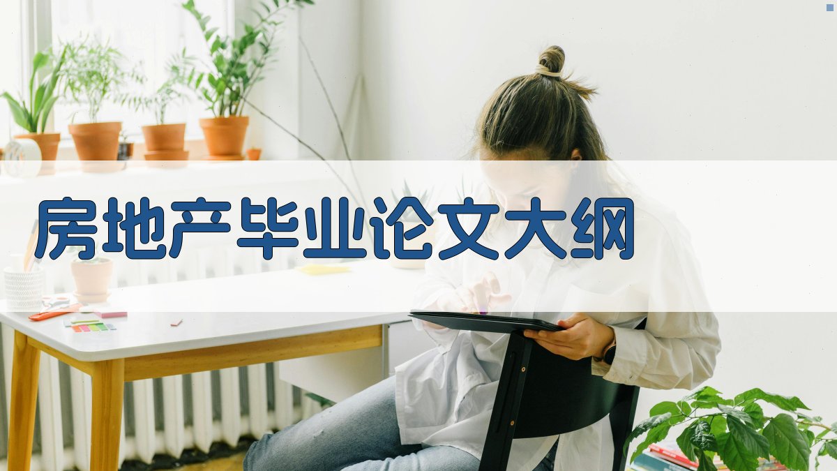 AI一键生成房地产毕业论文大纲