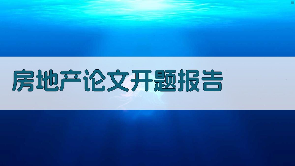 AI房地产论文开题报告