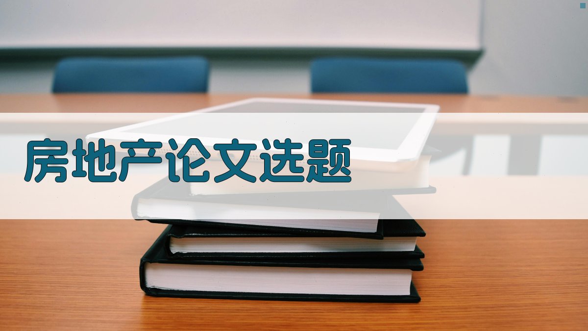 AI房地产论文选题生成