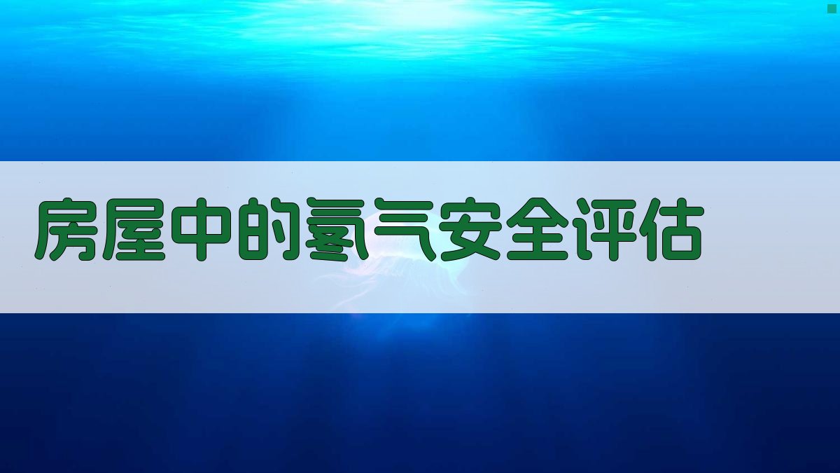 房屋中的氡气安全评估