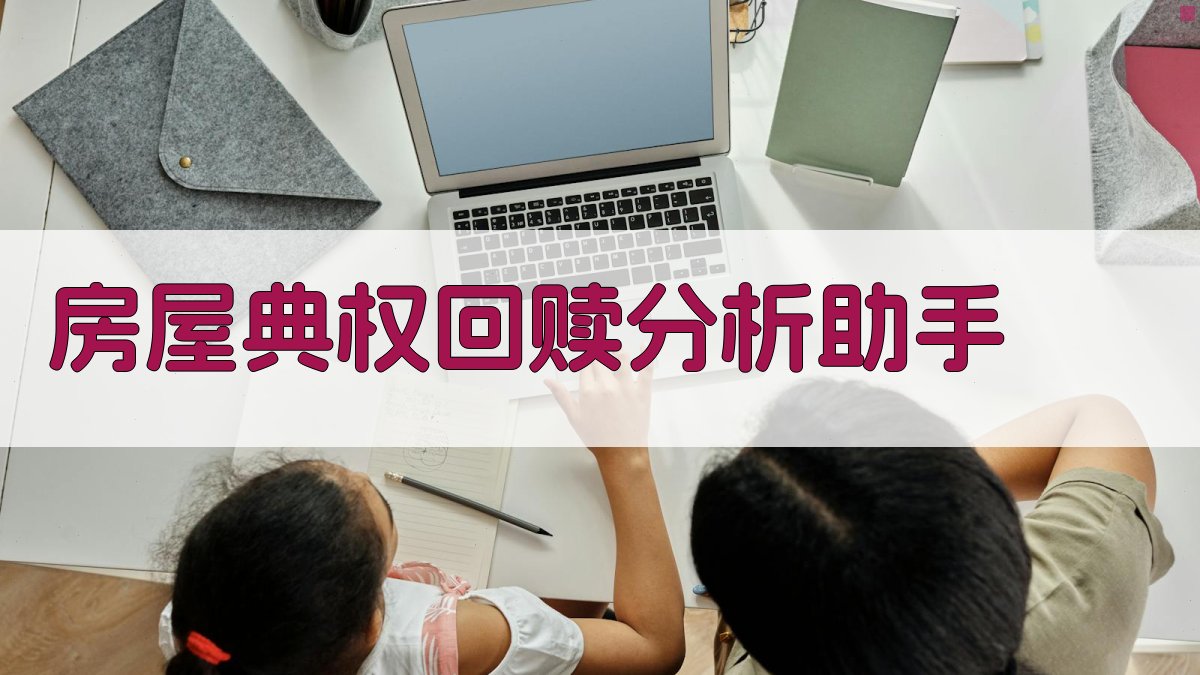 出典房屋回赎分析