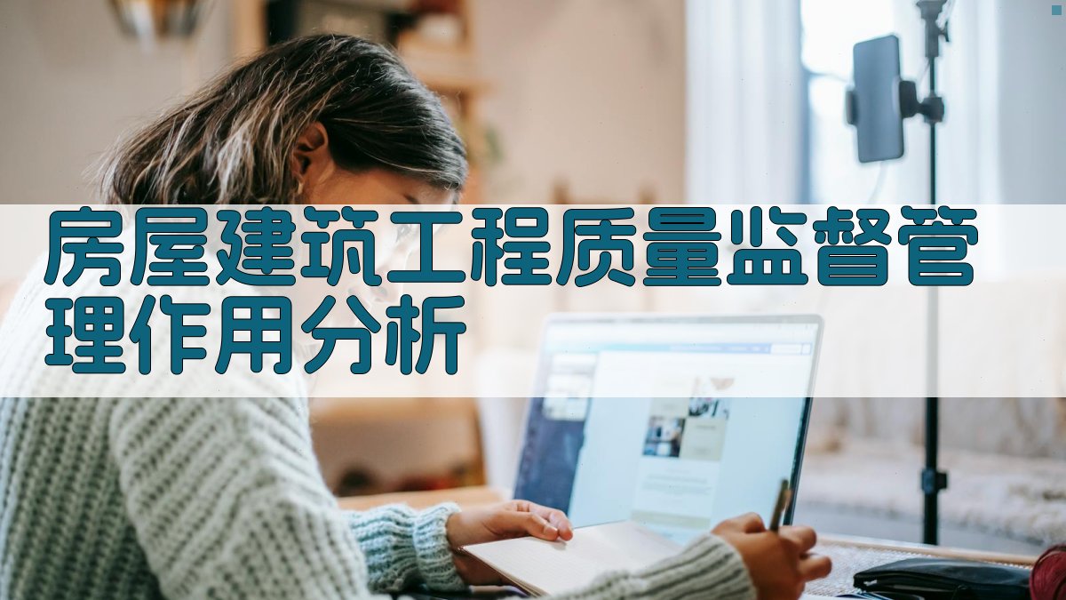 房屋建筑工程质量监督管理作用分析