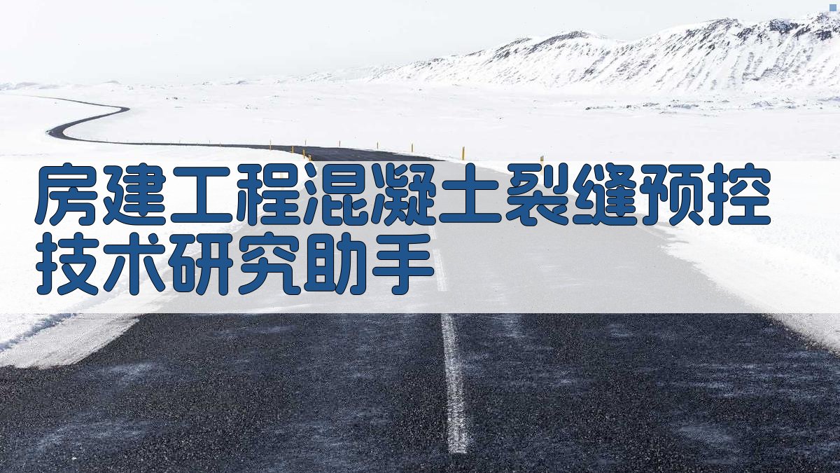 房建工程混凝土裂缝预控技术研究助手