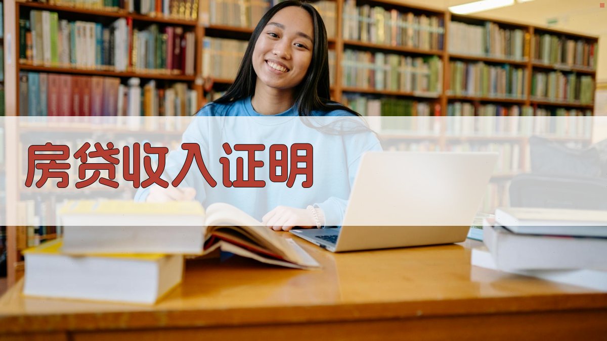 房贷收入证明生成