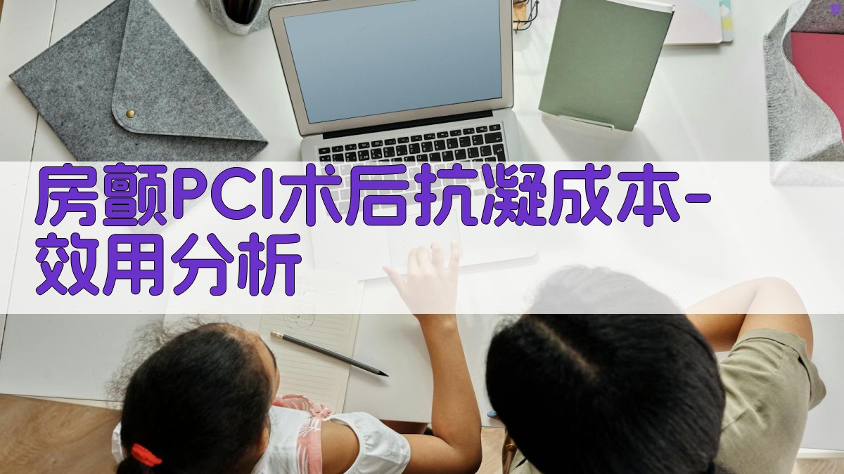 房颤PCI术后抗凝成本-效用分析