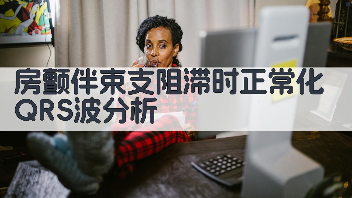 房颤伴束支阻滞时“正常化”QRS波分析