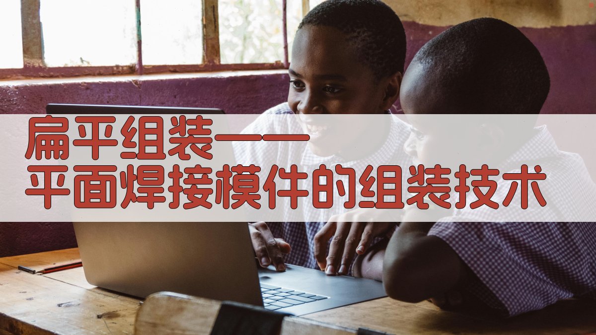 AI组装技术助手