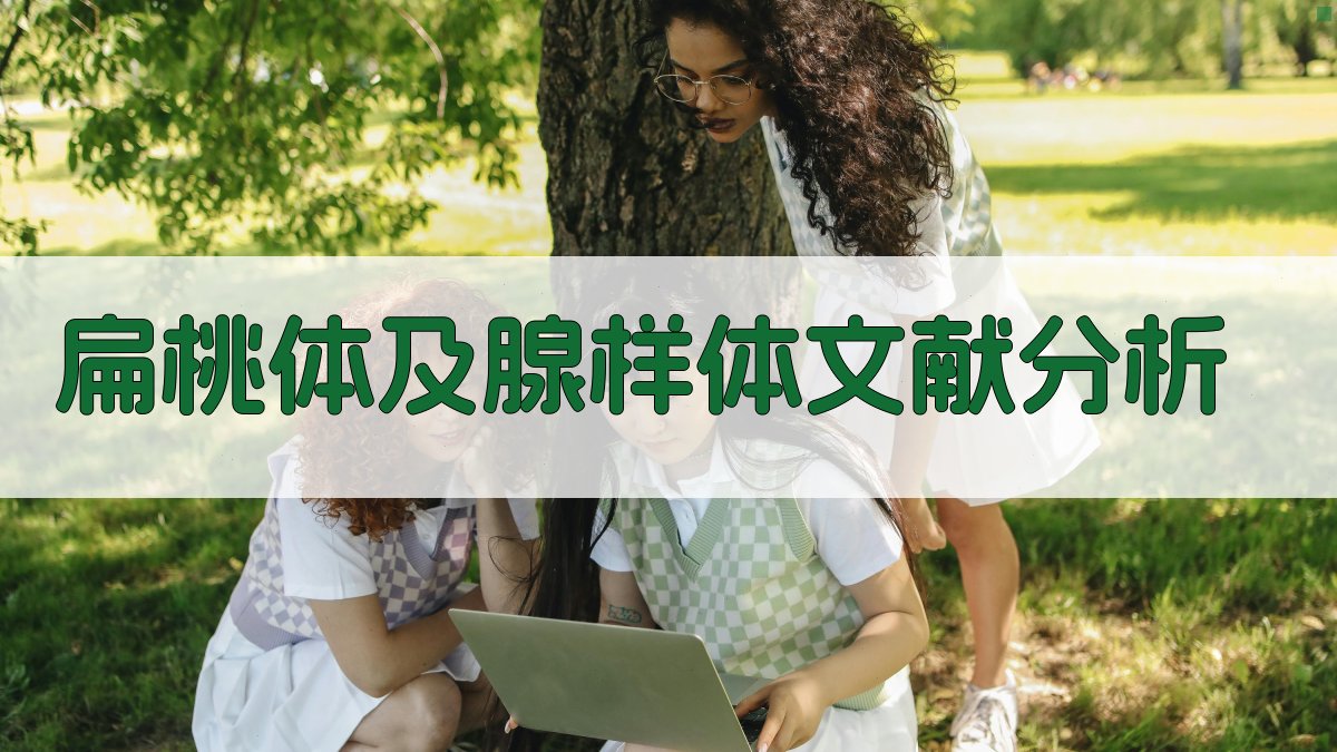 扁桃体及腺样体文献分析